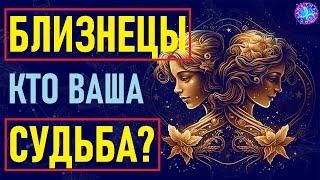 ⚠️БЛИЗНЕЦЫ и их идеальная пара!⚠️