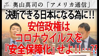 安倍政権はコロナウイルス案件を『安全保障化』せよ！！ ・・・それなに？｜奥山真司の地政学「アメリカ通信」