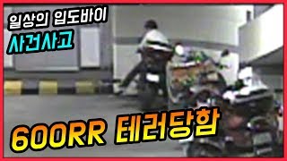 CBR 600RR 바이크 테에에러어 당했던 이야기-1-