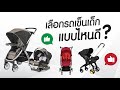 รีวิว: วิธีเลือกรถเข็นเด็ก แบบไหนดี [www.punnita.com]