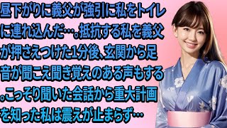 昼下がりに義父が強引に私をトイレに連れ込んだ…。抵抗する私を義父が押さえつけた1分後、玄関から足音が聞こえ聞き覚えのある声もする。こっそり聞いた会話から重大計画を知った私は震えが止まらず…【スカッと】