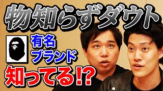 【物知らずダウト】有名ブランドのロゴを知らないのはどっち!? 相手の知ったかぶりを見抜けるか!?【霜降り明星】