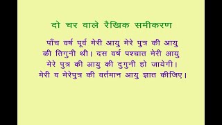 5 वर्ष पूर्व मेरी आयु मेरे पुत्र की आयु तिगुनी थी। 10 वर्ष पश्चात मेरी आयु मेरे पुत्र की आयु ...