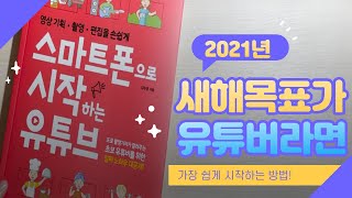 스마트폰으로 유튜브 시작할 때, 꼭 알아야 할 것들