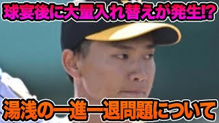 【球宴後に大量入れ替え発生!?】湯浅の一進一退問題が続いてる件について.. 岩貞らの1軍未昇格問題など最新事情を徹底解説【阪神タイガース】