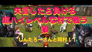 【3D人狼殺】失言したら即敗戦！超ハイレベルな村で戦う狼！しんたろーさんと同村