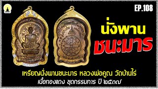 EP.108 เหรียญนั่งพานชนะมาร หลวงพ่อคูณ ปริสุทโธ วัดบ้านไร่ ชุดกรรมการ ปี 2537