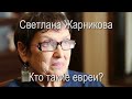 Кто такие евреи Светлана Жарникова