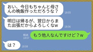 【LINE】嫁が姑に家から追い出された事を知らず出張先で浮気を楽しむクズ夫「母さんの晩飯、作ったか？」嫁「もう他人になりましたよ」→調子に乗るクズ男に衝撃の事実を伝えてやったらwww【総集編】