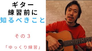 練習の前に大切なこと　その３　「ゆっくり練習すること」