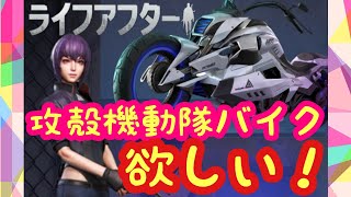 【ライフアフター】攻殻機動隊コラボバイク欲しいからガチャしまくった結果！！【Life After】