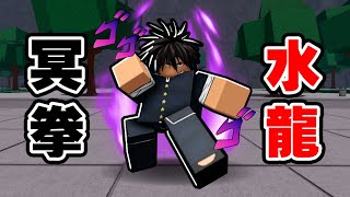 最強戰場「冥體拳水龍」閃亮登場！【Roblox】