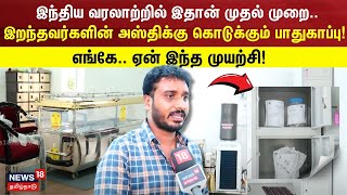 Mortuary Freezer Box | இறந்தவர்களின் அஸ்திக்கு கொடுக்கும் பாதுகாப்பு! | TN Govt | Chennai | N18V