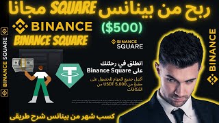 ربح من بينانس مجانا 500$ كسب دخل شهري من بينانس مسابقة Binance Square كسب كل شهر #binance #بينانس