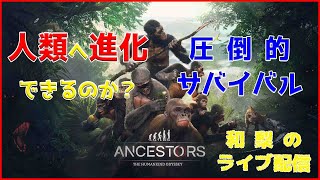 【Ancestors】猿から人への進化をたどるゲームをプレイ【1日目】