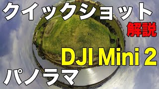 【DJI Mini 2】クイックショット、パノラマ撮影出来る！　解説！お手軽ドローン【4K映像】