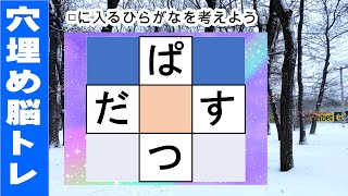 脳トレ【穴埋め脳トレ】【最強の脳トレ！】楽しい脳活ゲーム！真ん中のマスに入るひらがなを考える脳トレ10・問認知症予防にマス埋めパズル