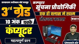 ICT मैराथन क्लास ll थर्ड ग्रेड मुख्य परीक्षा ll 📚 कक्षा 9th बुक ICT के  सभी प्रश्न ll By Umesh Sir