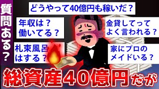 【2ch面白いスレ】ガチで大金持ちの上級国民が質問に答えるぞwww【ゆっくり解説】