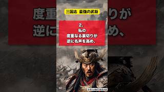 【三国志 最強】呂布の衝撃的な都市伝説4選#歴史 #雑学 #都市伝説 #驚き #偉人 #ショート動画 #知識 #名言 #shorts #トリビア#trivia＃呂布＃Lu Bu＃三国志#武将