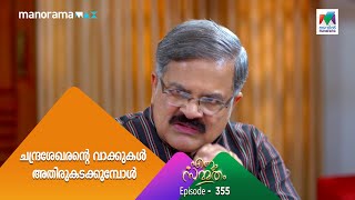 #ennumsammatham  ചന്ദ്രശേഖരൻറെ പരിഹാസം താങ്ങാനാവാതെ ശാരദ !!