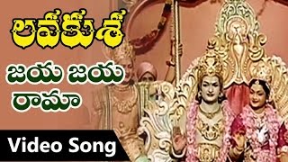 Jaya Jaya Rama Srirama Video Song | Lava Kusa Telugu Movie | NTR | Anjali Devi | Ghantasala