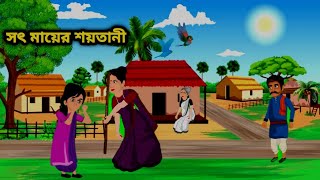 সৎ মায়ের শয়তানী । Thakumar Jhuli l Rupkotha New Golpo l Bangla Cartoon Story