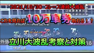 10万車ゲット考察【立川2レース連続10万車券から見える共通点と買い方】荒れると思ったらこう買ったらどうでしょう？※ビギナー向け