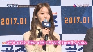 enewstv 공조 윤아, 현빈 짝사랑 연기! ′소시팬들 마음을 느꼈다′ 151119 EP.1