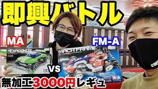 【コラボ】MA vs FM-A！Tヒロと合計3000円無加工レギュバトル！勝つのはどっち？！【ミニ四駆】【ミニヨンクマスター】