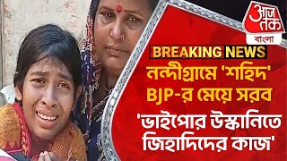 Breaking: নন্দীগ্রামে 'শহিদ' BJP-র মেয়ে সরব, 'ভাইপোর উস্কানিতে জিহাদিদের কাজ' | Nandigram Clash