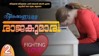 നീലക്കണ്ണുള്ള രാജകുമാരി | PART - 2 | തീരുമ്പോ തീരുമ്പോ പണി തെരാൻ ഞാൻ എന്താ കുപ്പിന്ന് വന്ന ഭൂതം ആണോ