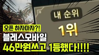 블레스 1일차! 패키지구매로만 1등먹는 게임ㅋㅋ?! 무과금을위한 게임인가? 솔직 리뷰!