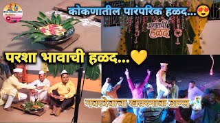 परशा भावाची लग्नाची हळद | कोकणातील हळदी सभारंभ | Kokan Haladi |Parsha Bhavachi Halad | @Mikokanivinu