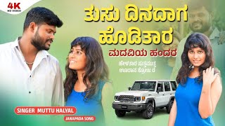 ತುಸು ದಿನದಾಗ ಹೊಡಿತಾರ ಮದುವಿಯ ಹಂದರ || Tusu Dinadaga Hoditara Maduviya Handara || Muttu Halyal Singer ||