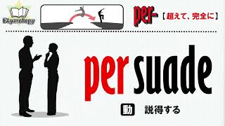 【 persuade（説得する） 】 語源で覚えるシリーズ　Build Your Vocabulary through Etymology