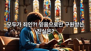 의인은 없는데 단 한 명도 없고 모든 사람은 죄를 범해 하나님의 영광에 도달치 못함, 롬 3장