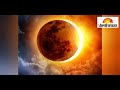 Solar eclipse : 1995 ਦੀ ਯਾਦ ਤਾਜ਼ਾ ਕਰਵਾਏਗਾ, ਕੱਲ੍ਹ ਦਾ ਲੱਗਣ ਵਾਲਾ ਸੂਰਜ ਗ੍ਰਹਿਣ