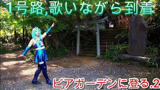 第282番-2【女装　コスプレ　登山 】ビアガーデンに登る,高尾山ビアマウント.2・ここから1号路,歌いながら到着【金毘羅台園地　高尾山駅　軍歌】