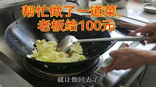 被辞退的厨师来店里拿工资，帮忙做了一道菜，老板只给他100元