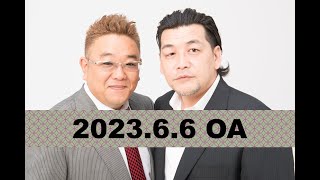 【第804回】fmいずみ　サンドウィッチマンのラジオやらせろ【2023年6月6日OA】《ゲスト：わらふぢなるお》