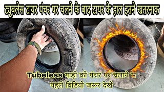 Tubeless टायर पंचर पर चलाने के बाद टायर के हाल/What happens if you run over a tubeless tyre puncture