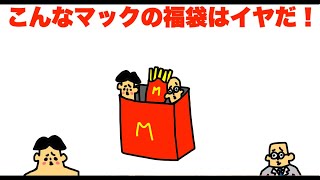 こんなマックの福袋はイヤだ！「ドイヒー大喜利」