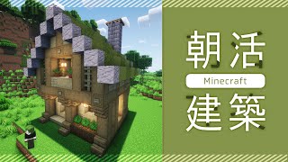 【朝活】小さ目サイズ🏠建築しながら高評価耐久【マイクラ／マインクラフト／Minecraft／煎茶／女性Vtuber】