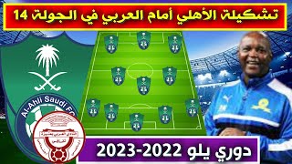 تشكيلة الاهلي امام العربي💥الجولة 14 من دوري يلو الدرجة الاولى السعودي 2022-2023