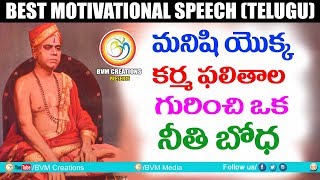 Most Motivational speech Ever: కర్మ ఫలితాల గురించి ఒక నీతి బోధ | Karma Siddhantam | Bvm Creations