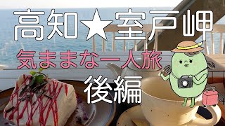 高知・室戸岬をのんびり一人旅 （後編）＃4