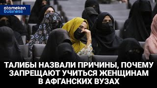 Талибы назвали причины, почему запрещают учиться женщинам в афганских вузах