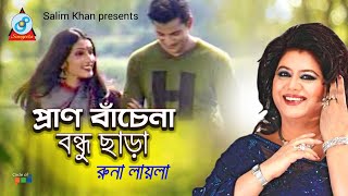 Runa Laila - Pran Bachena Bondhu Chara | প্রাণ বাঁচেনা বন্ধু ছাড়া | Bangla Baul Song 2019 | Sangeeta