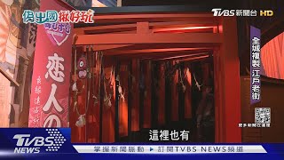 「江戶老街」在台灣 複製1300坪日本城｜TVBS新聞